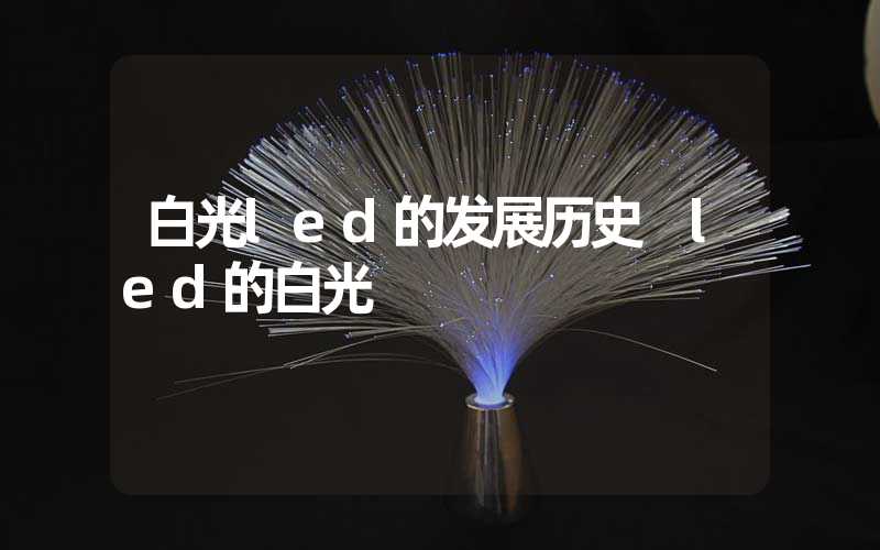 白光led的发展历史 led的白光